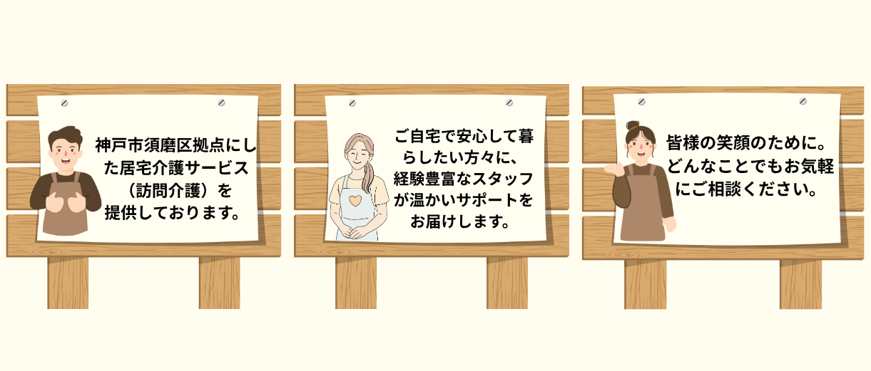 神戸市須磨区拠点にした居宅介護サービス（訪問介護）を提供しております。